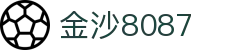 金沙(8087-js认证)娱场城-Officialwebsite